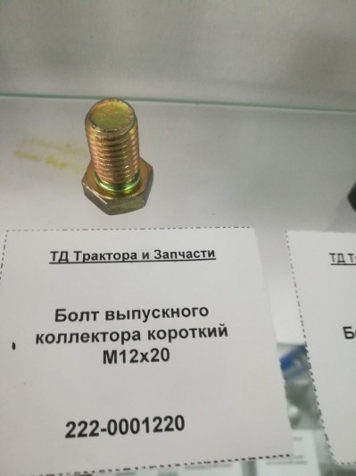 Болт выпускного коллектора короткий М12х20