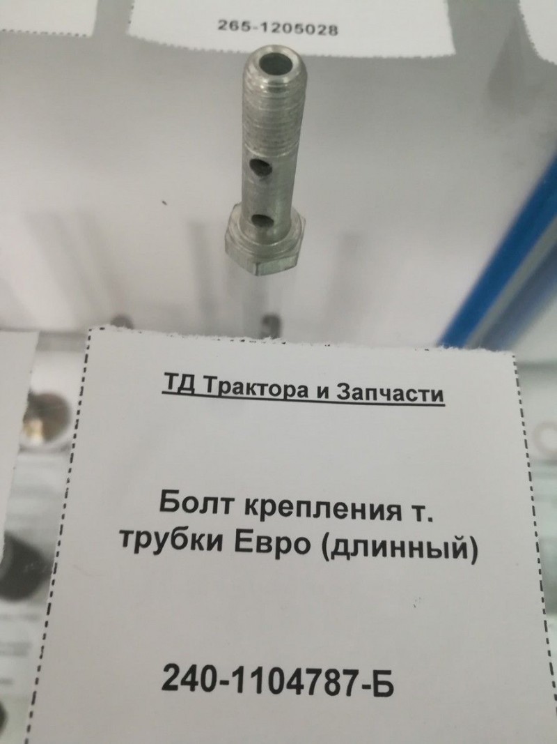 Болт крепления т. трубки Евро (длинный) — 2