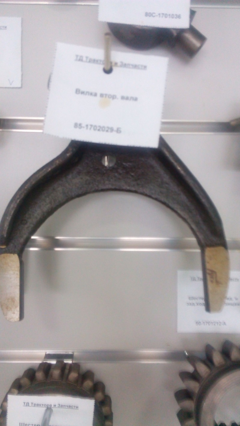 Вилка втор. вала — 2