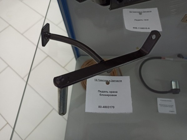 Педаль крана блокировки — 2