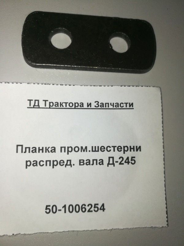 Планка пром.шестерни распред. вала Д-245 — 1