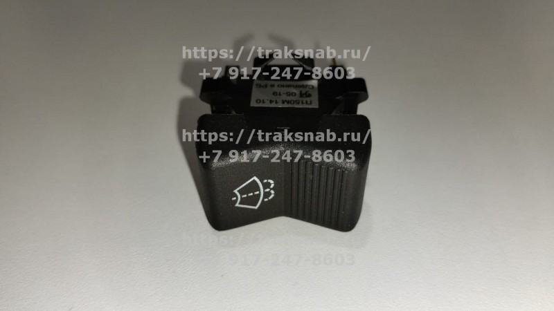 Переключатель стеклоомывателя П150М.14.10 — 1
