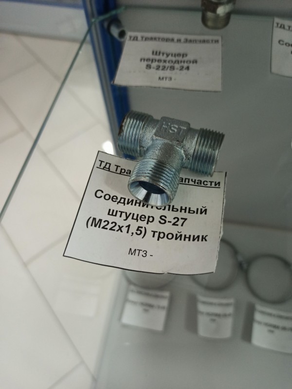 Соединительный штуцер S-27 (М22х1,5) тройник — 1