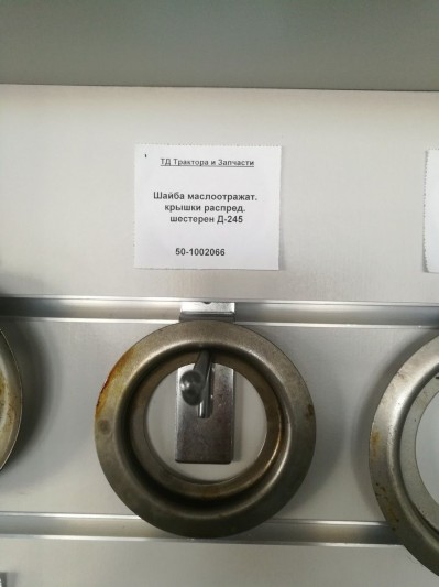 Шайба маслоотражат. крышки распред. шестерен Д-245