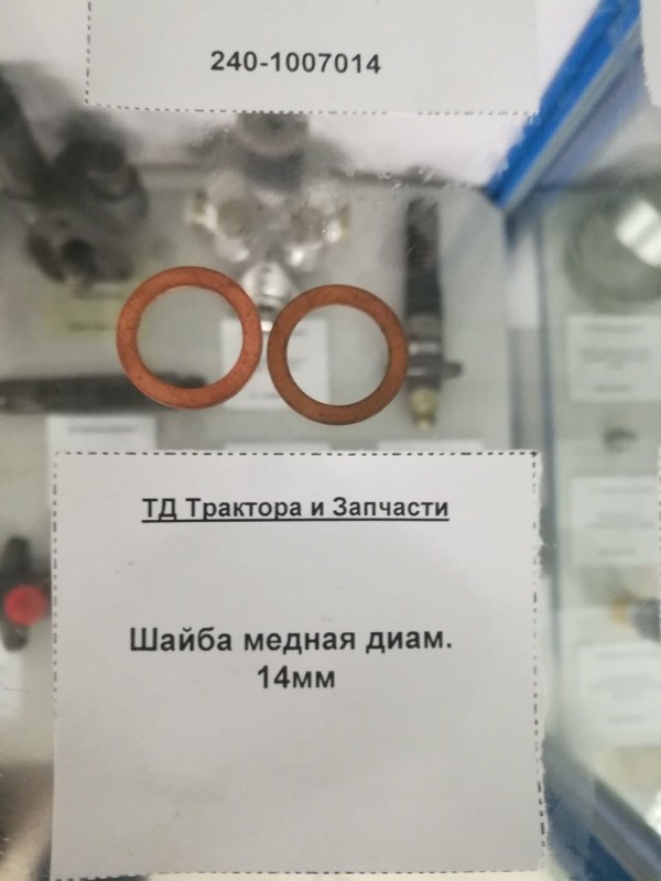 Шайба медная диам. 14мм — 1