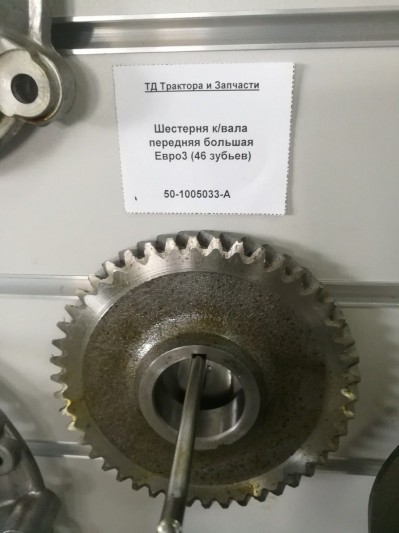 Шестерня к/вала передняя большая Евро3 (46 зубьев)