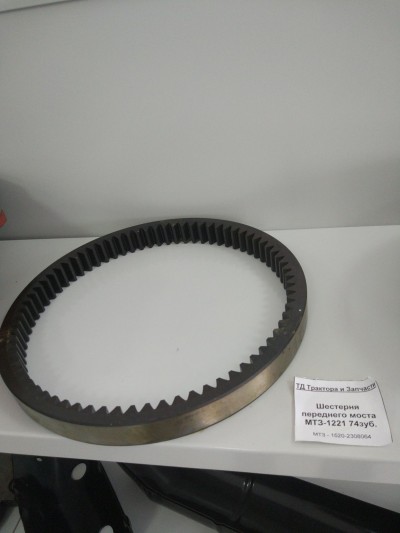 Шестерня переднего моста МТЗ-1221 74зуб.
