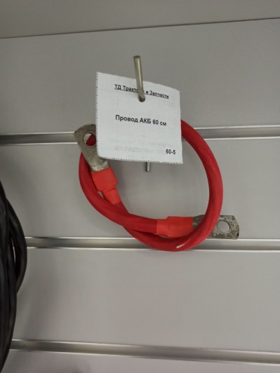 Провод АКБ 60 см 