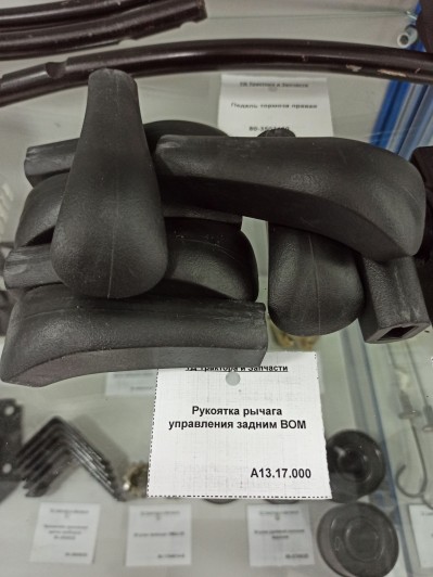 Рукоятка рычага управления задним ВОМ