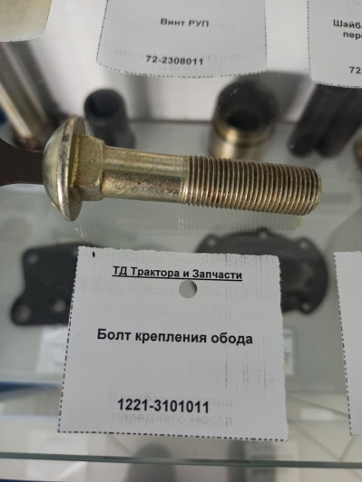 Болт крепления обода