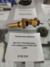 Датчик температуры охл.жидкости 9195.030 LDW НЕ ИСПОЛЬЗОВАТЬ!!!, миниатюра — 1