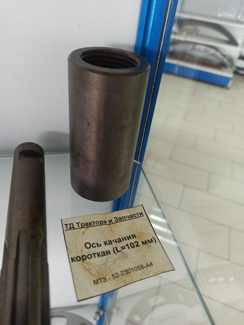 Ось качания короткая (L=102 мм) — 1