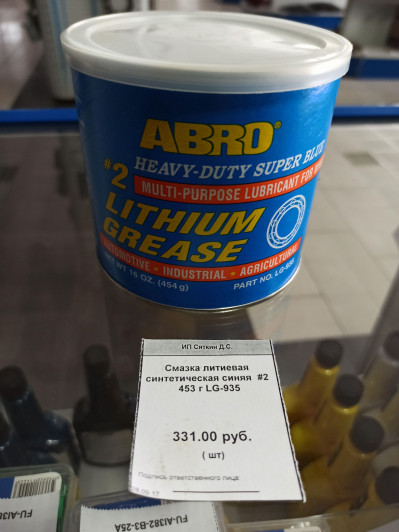 Смазка литиевая синтетическая синяя  #2 453 г