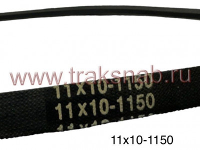 Ремень 11х10 -1150